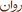 Rawan - Home